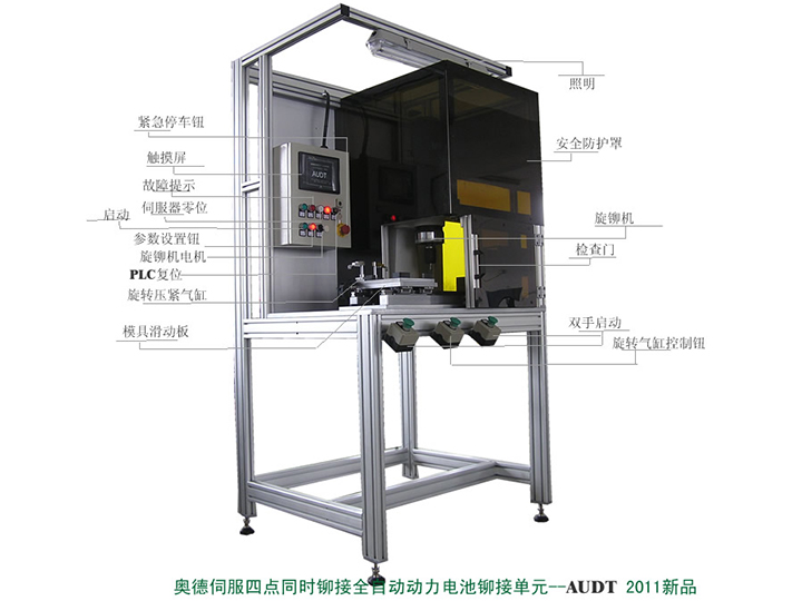 伺服四點(diǎn)同時(shí)鉚接全自動動力電池鉚接單元