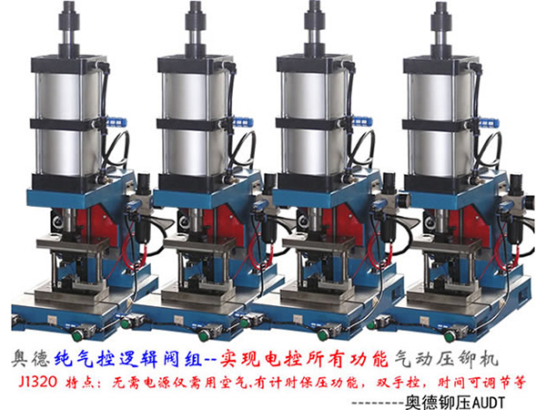 J1320 純氣控式氣動壓鉚機(jī)